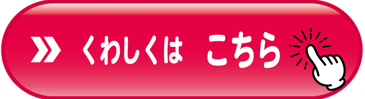 詳細はこちら