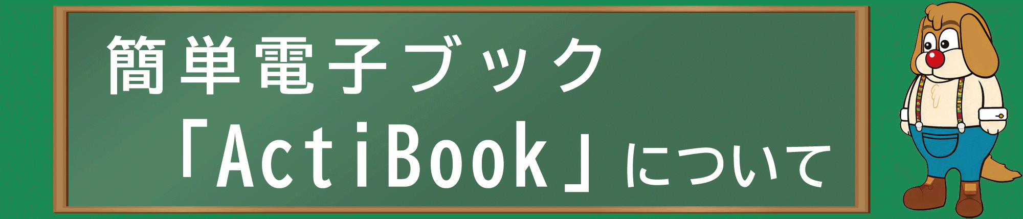 ActiBook紹介ヘッダー画像