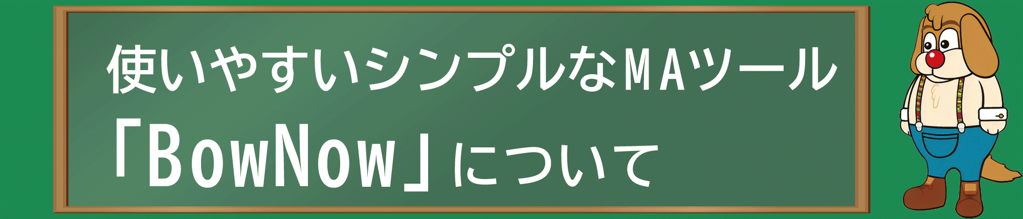 BowNow紹介ヘッダー画像