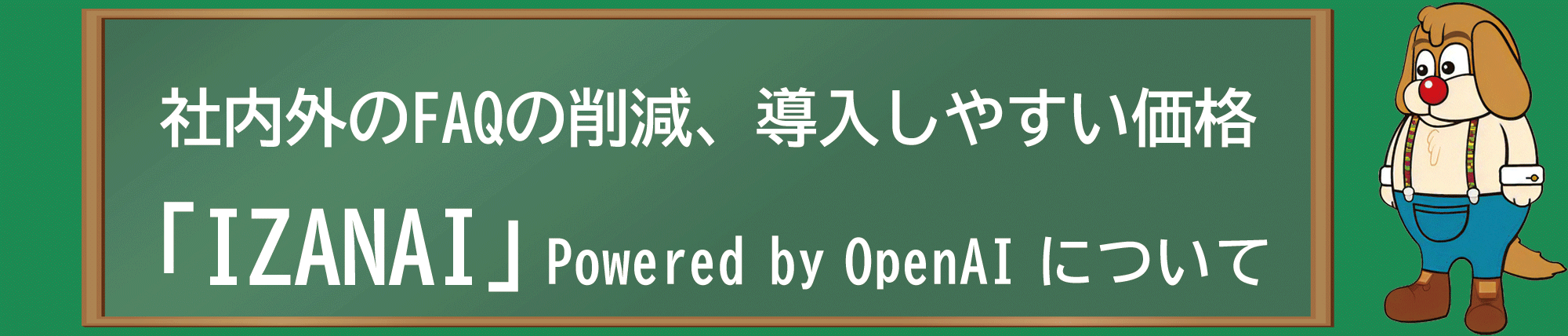 IZANAI Powered by OpenAI紹介ヘッダー画像