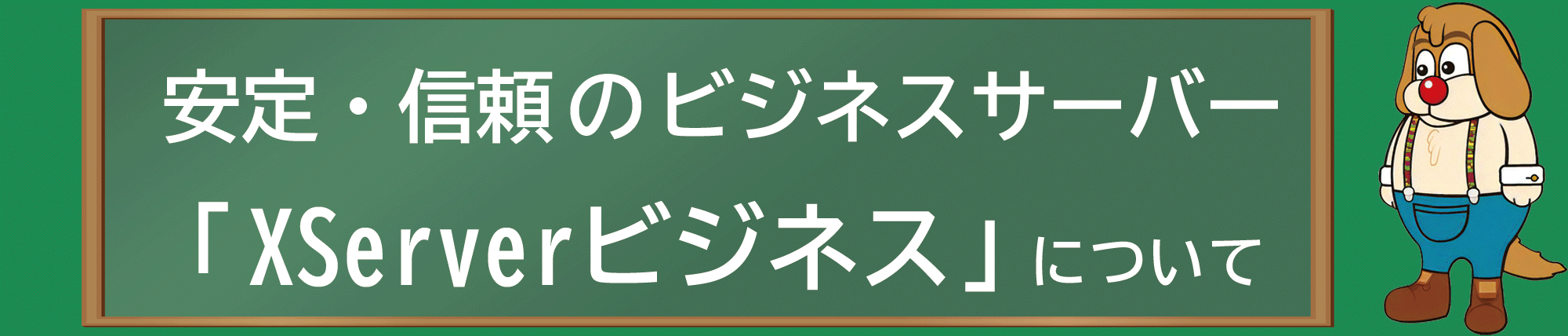 エックスサーバービジネス紹介ヘッダー画像