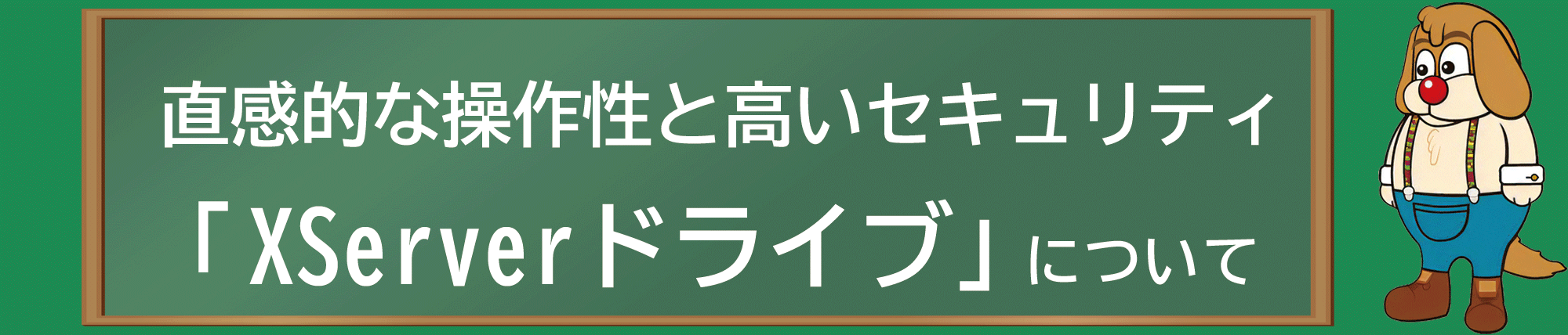 XServerドライブ紹介ヘッダー画像