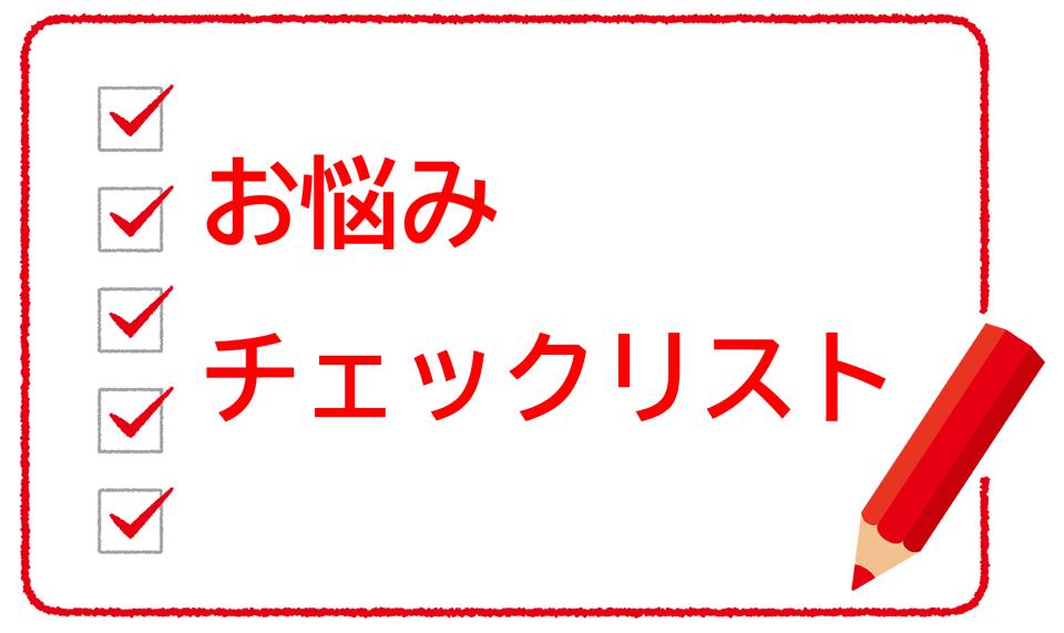 お悩みチェックリスト画像