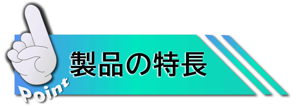 製品機能・特徴 案内画像