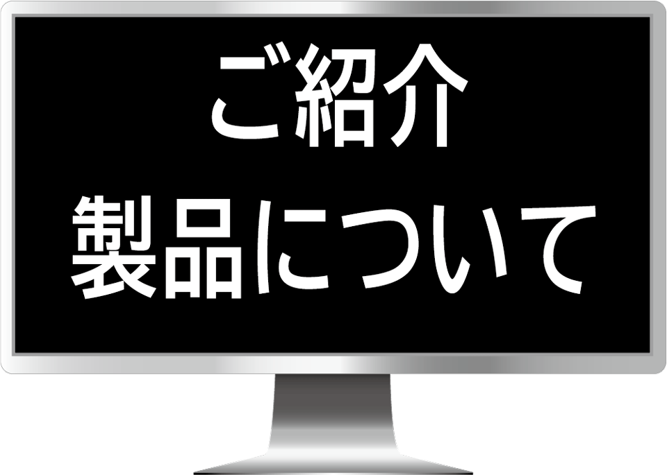 製品概要ご紹介画像